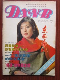 东西南北 1988年5期 总第61期 收录《真由美的罗曼史》 磐石藏书书店