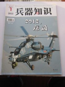 兵器知识 2013年1期   收录珠海航展中国无人机 大16开