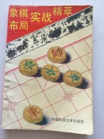 象棋布局实战精粹