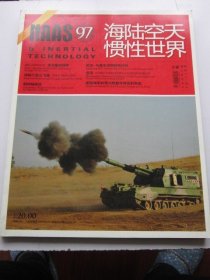 海陆空天惯性世界 2011年1期总第97期   收录朝韩秘密战