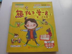 熊孩子曾一君1 第一次见面