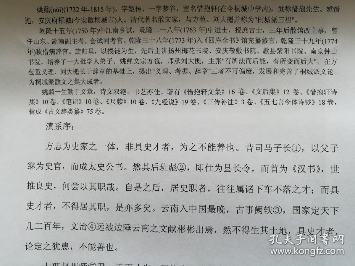 【复印件】书法：清朝嘉庆 姚鼐 楷书 《滇系序》阳文有释文，书法爱好者福音 自制复印件 安徽桐城古文