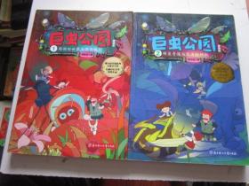 巨虫公园1、2