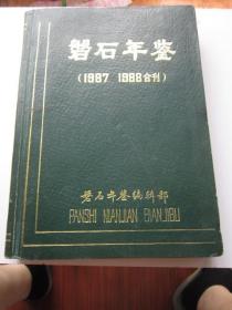 磐石年鉴 1987-1988年合刊  大量磐石县照片