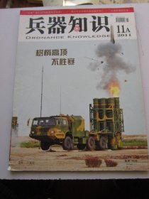 兵器知识 2011年11A期   收录武装直升机发展史 大16开