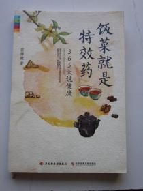 饭菜就是特效药 365天说健康