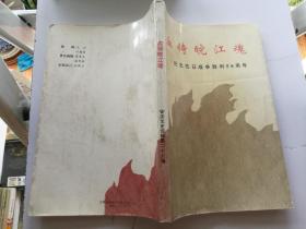 血铸皖江魂 纪念抗日战争胜利50周年 安庆文史资料第二十六辑