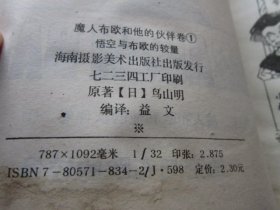 悟空与布欧的较量 七龙珠