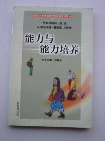 能力與能力培養(yǎng)