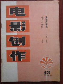 电影创作 1980年12期 总第61期收录《奇异的婚配》 磐石藏书书店