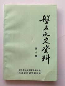 磐石文史资料 第六辑 记录抗联文物实