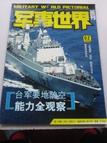 军事世界画刊 2008年2期   收录台军要地防空能力全观察 大16开