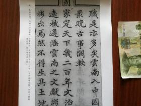 【复印件】书法：清朝嘉庆 姚鼐 楷书 《滇系序》阳文有释文，书法爱好者福音 自制复印件 安徽桐城古文