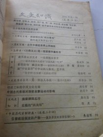 文史知识 1986年1、2、3、4、5 共五本