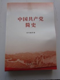 中国共产党简史