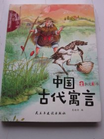 中国古代寓言