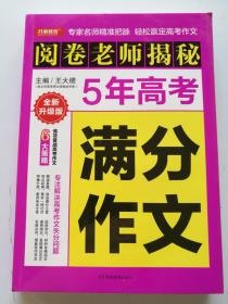 阅卷老师揭秘5年高考满分作文 全新升级版
