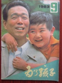 为了孩子 1983年9期 总第21期收录《也谈孩子不肯好好吃饭》 磐石藏书书店