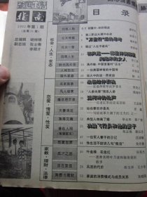 家庭生活指南 1993年1期 总第91期 收录《一位老红军的恋爱悲剧》 磐石藏书书店