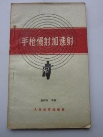 手枪慢射加速射 1959年
