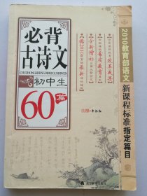 初中生：必背古诗文60篇