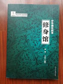 中国通史故事 修身馆