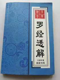 罗经透解