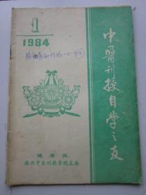 中医刊授自学之友 1984年1期  总第1期 创刊号 不孕症