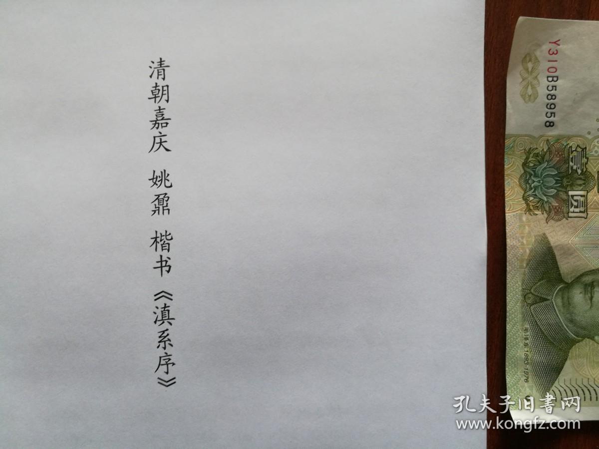 【复印件】书法：清朝嘉庆 姚鼐 楷书 《滇系序》阳文有释文，书法爱好者福音 自制复印件 安徽桐城古文