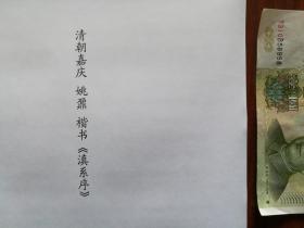 【复印件】书法：清朝嘉庆 姚鼐 楷书 《滇系序》阳文有释文，书法爱好者福音 自制复印件 安徽桐城古文