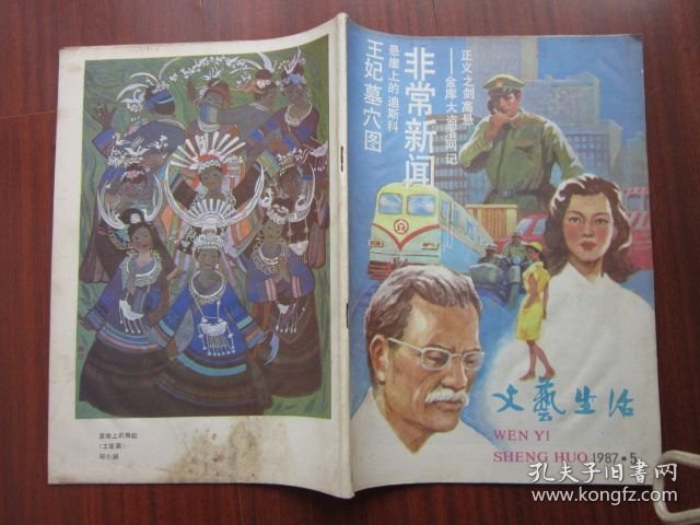 文艺生活 1987年5期 总第362期 收录《金库大盗落网记》 磐石藏书书店
