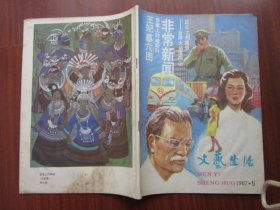 文艺生活 1987年5期 总第362期 收录《金库大盗落网记》 磐石藏书书店