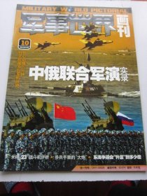 军事世界画刊 2005年10期   收录中俄联合军演实录 大16开