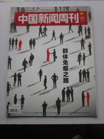 中国新闻周刊 2020年4月13期总第943期  群体免疫之路