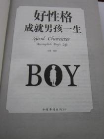 好性格成就男孩一生