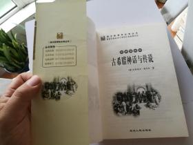 古希腊神话与传说