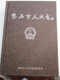 磐石市人大志  精装版 2002-2011 第三卷