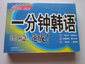 一分钟韩语 速成应急实用