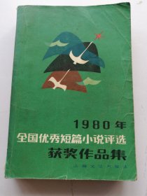 1980年全国优秀短篇小说评选获奖作品集