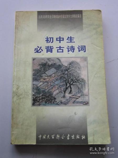 初中生必背古诗词：九年义务教育全日制初级中学教学大纲指定篇目