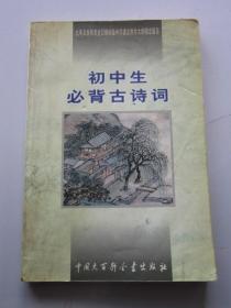 初中生必背古诗词：九年义务教育全日制初级中学教学大纲指定篇目