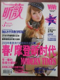 昕薇 MARCH 2009年3月號 總第87期 收錄《摩登新時代！》