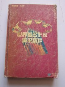 世界著名作家演說精粹