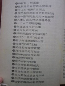 文摘周报精选本 1992年 收录《彭德怀骨灰之谜》 磐石藏书书店