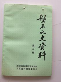 磐石文史资料 第六辑 记录抗联文物实录