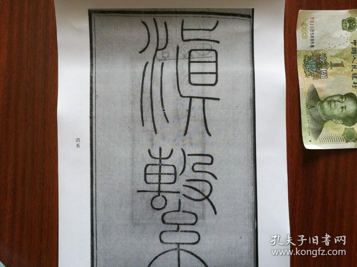 【复印件】书法：清朝嘉庆 姚鼐 楷书 《滇系序》阳文有释文，书法爱好者福音 自制复印件 安徽桐城古文