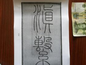 【复印件】书法：清朝嘉庆 姚鼐 楷书 《滇系序》阳文有释文，书法爱好者福音 自制复印件 安徽桐城古文