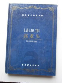 高老头 世界文学名著译林