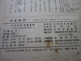 文史知识 1986年1、2、3、4、5 共五本