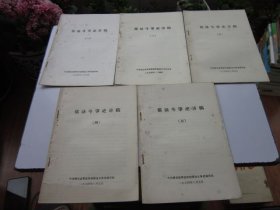 儒法斗争史讲稿一二三四五 1974年 中共磐石县委宣传部